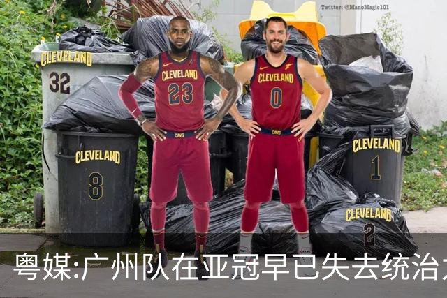 粤媒:广州队在亚冠早已失去统治力 想出线绝非易事